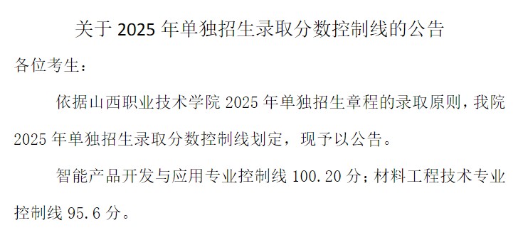 2025山西职业技术学院单招分数线