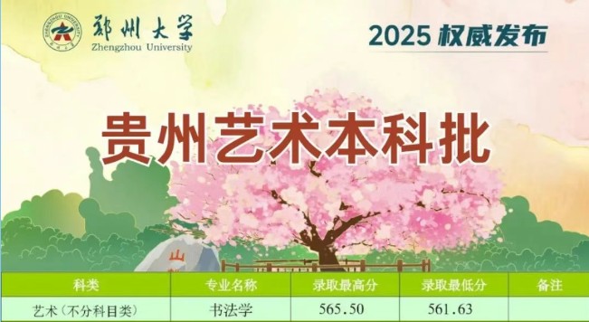 郑州大学贵州艺术本科批分数线