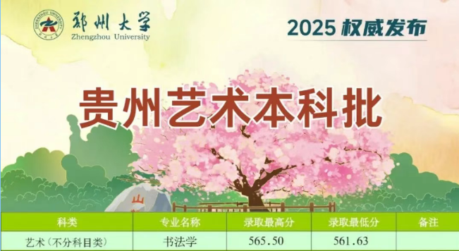 2025郑州大学贵州艺术本科批分数线 书法学最低561.63