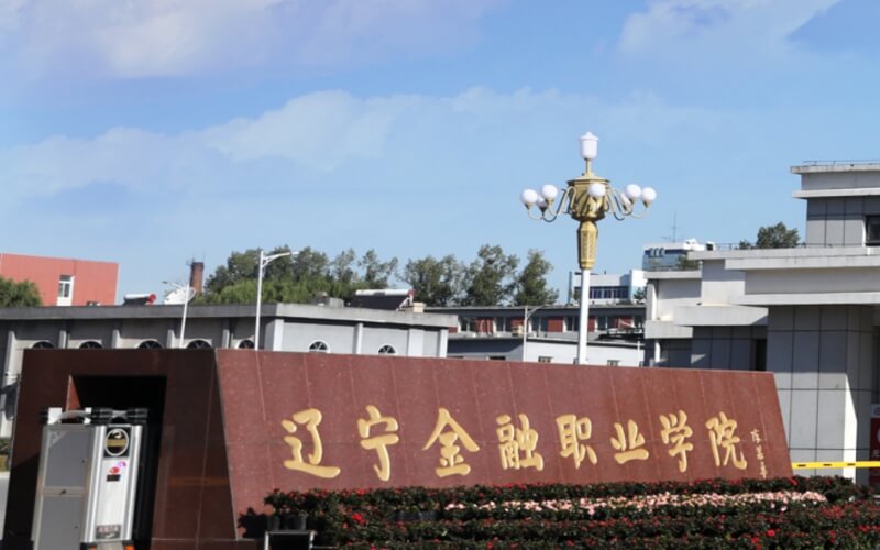 辽宁金融职业学院介绍