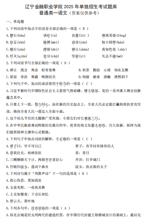 辽宁金融职业学院2025年单招语文考试题及答案（含下载地址）