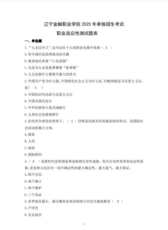 辽宁金融职业学院2025单独题库普通类-职业适应性测试