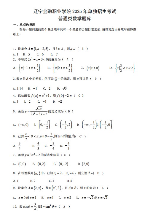 辽宁金融职业学院2025单招数学试题及答案（下载地址）