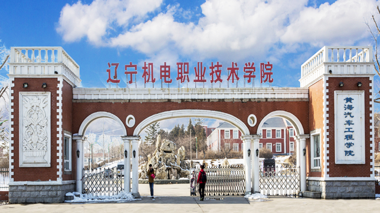 2024辽宁机电职业技术学院分数线
