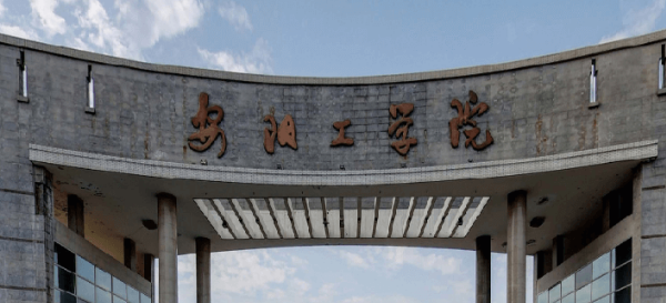 安阳工学院