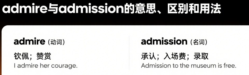 admire 与 admission 的区别和用法