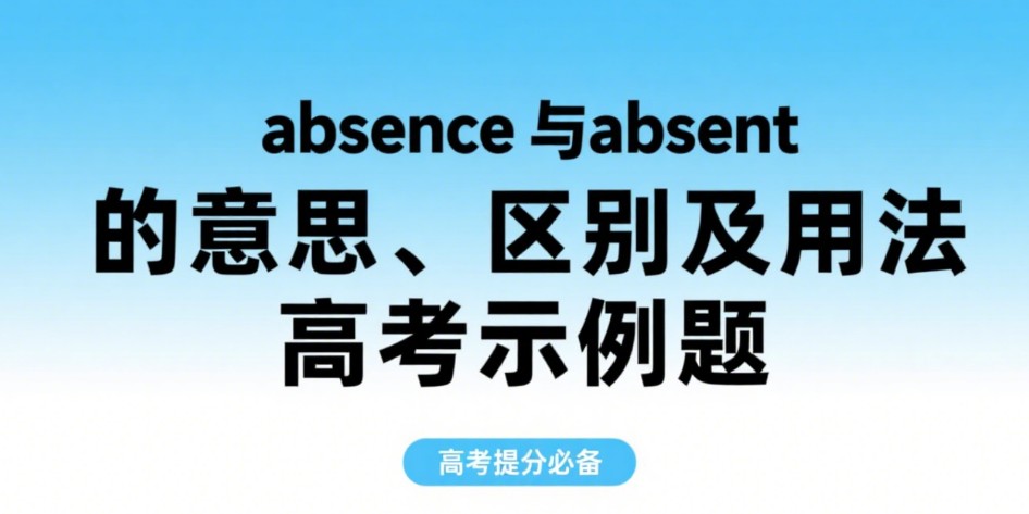 absence与absent的意思、区别及用法