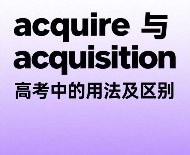 acquire与acquisition的意思、区别及用法