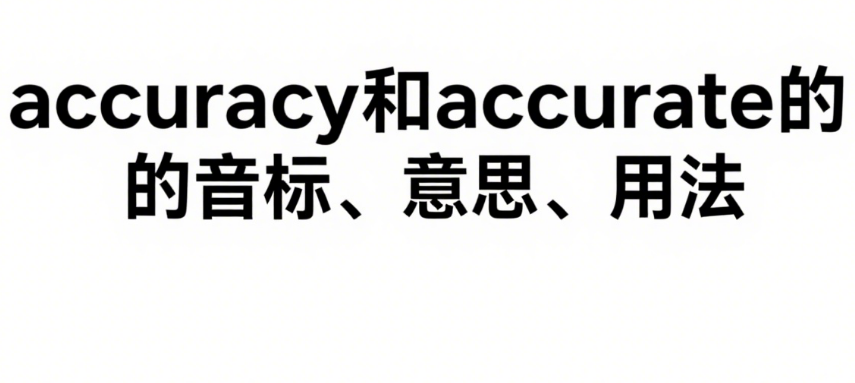 高考中accuracy和accurate的音标、意思、用法