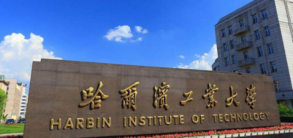 哈尔滨工业大学校门