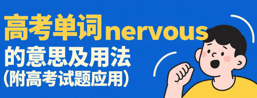 高考单词nervous的意思及用法(附高考试题应用)