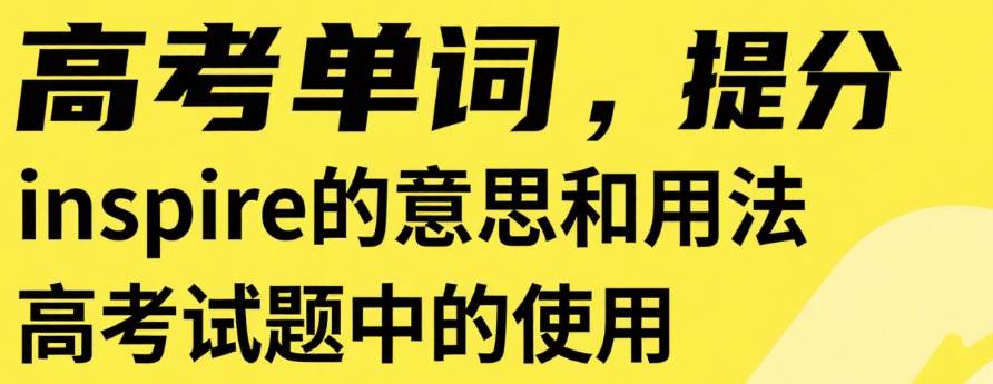 inspire的意思和用法 高考试题中的使用
