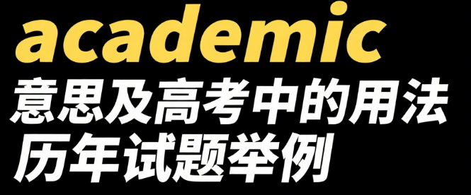 academic的意思及高考中的用法 历年试题举例