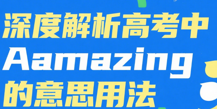 深度解析高考中amazing的意思用法 高考试题示例