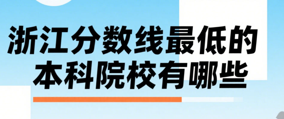 浙江分数线最低点的本科学校