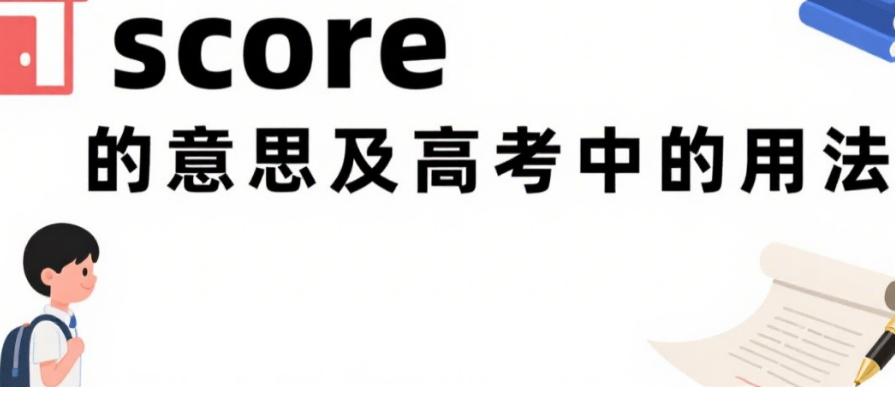 score是什么意思？高考中常见的应用