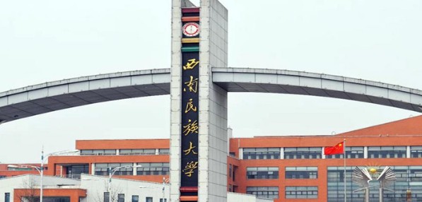 西南民族大学