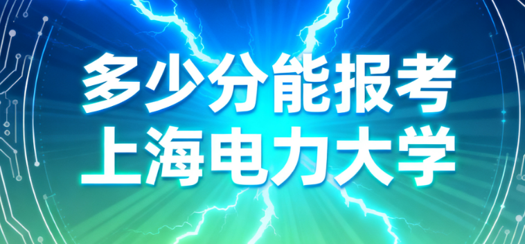 2026高考多少分能报考上海电力大学
