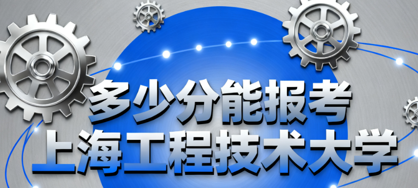 上海工程技术大学