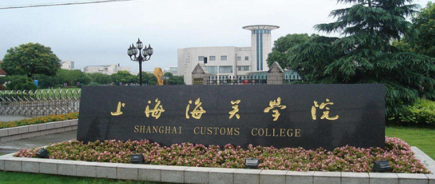 上海海关学院