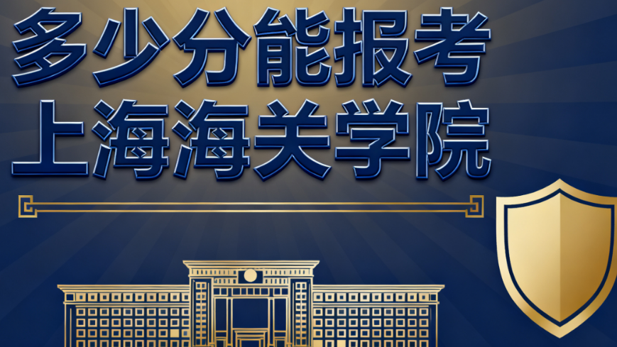 上海海关学院