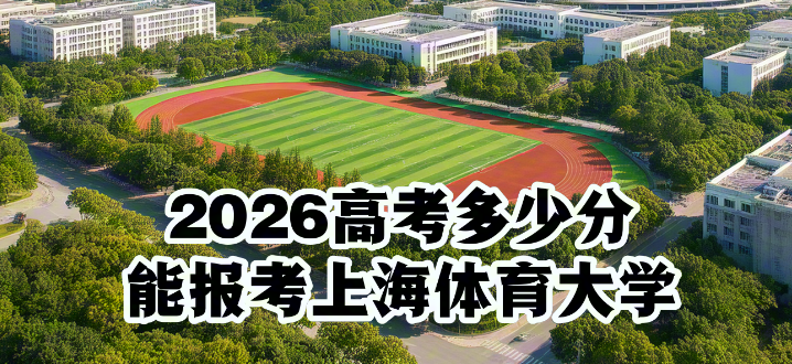 2026多少分能报考上海体育大学