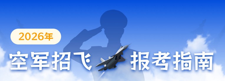 一文讲清楚2026空军招飞问题