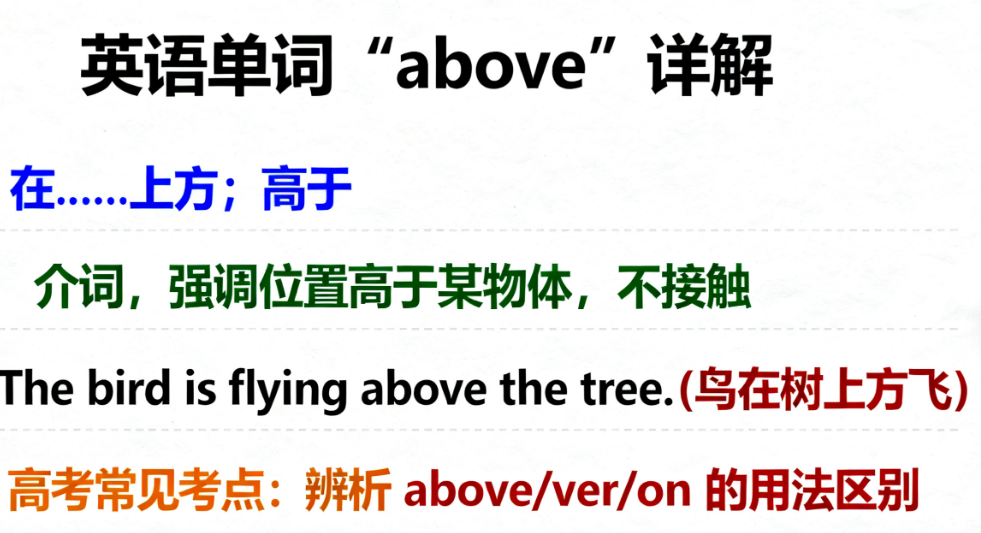 above什么意思、与over的区别及考点解析