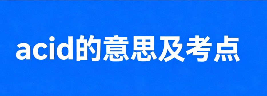 acid的中文意思、语法及考点