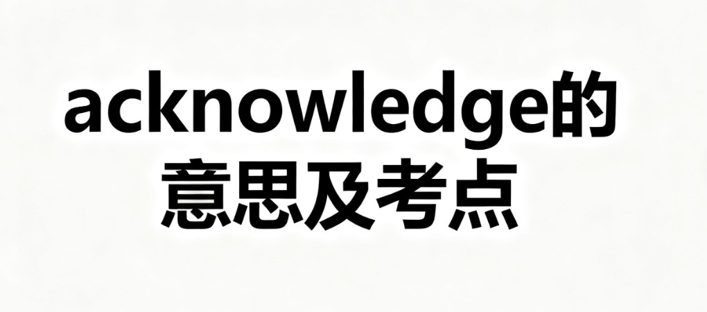 acknowledge的意思及高考考点分析