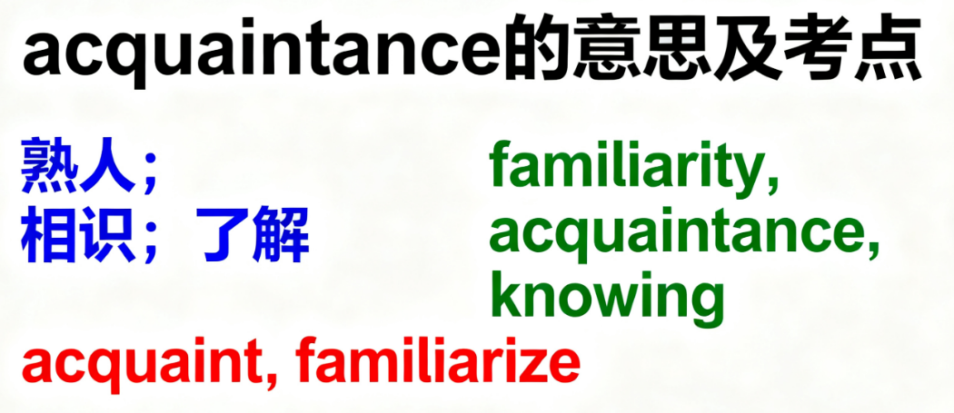 Acquaintance的意思、音标、近义词及高考考点