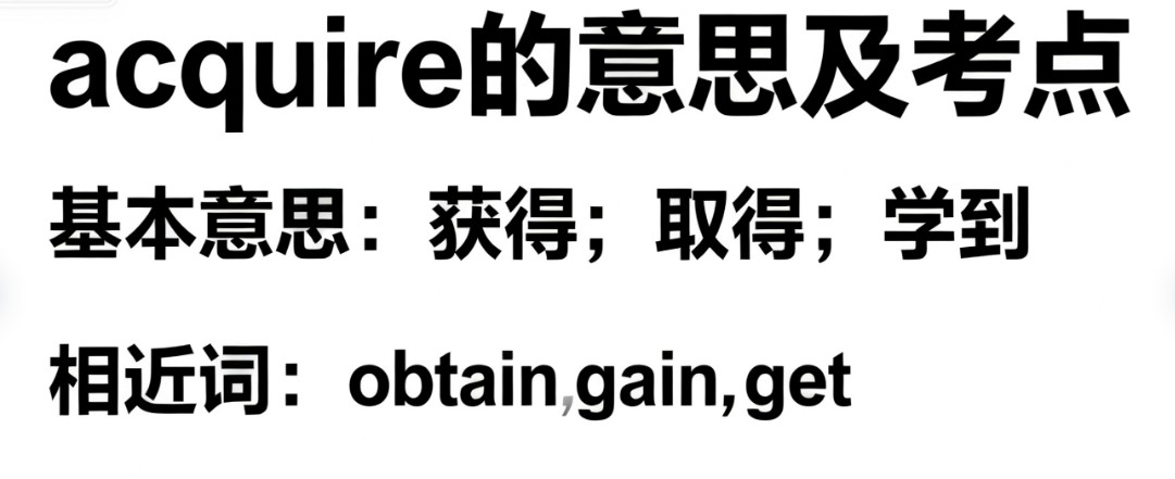 acquire的意思及高考考点分析