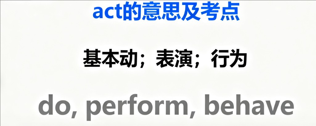 act的意思词性及反义词、近义词和例句