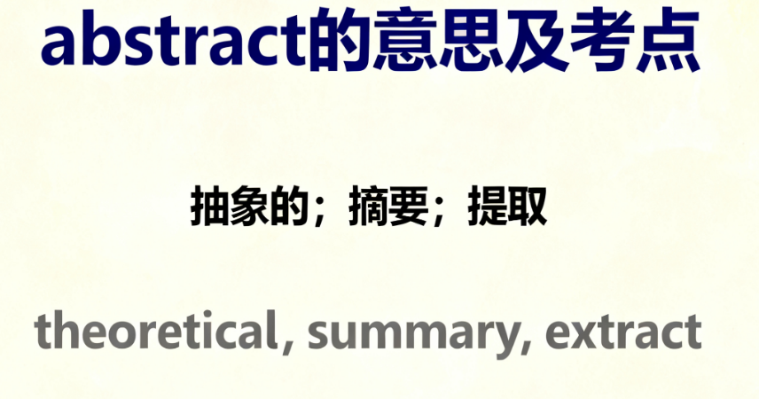 深度解析abstract的用法：形容词、名词及动词形式和高考考点