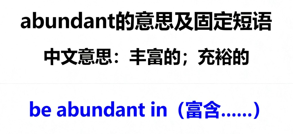 Abundant是什么意思？详解abundant的用法搭配与考题解析