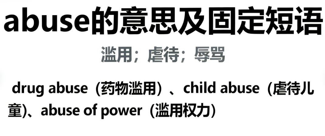 absue的翻译、音标、核心搭配及高考考点解析