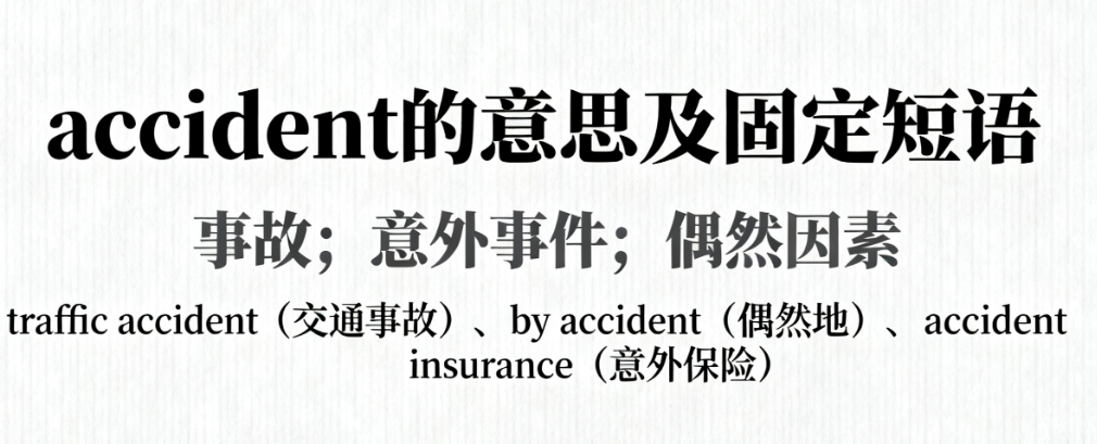 Accident是什么意思？详解accident的用法、搭配与近义词辨析