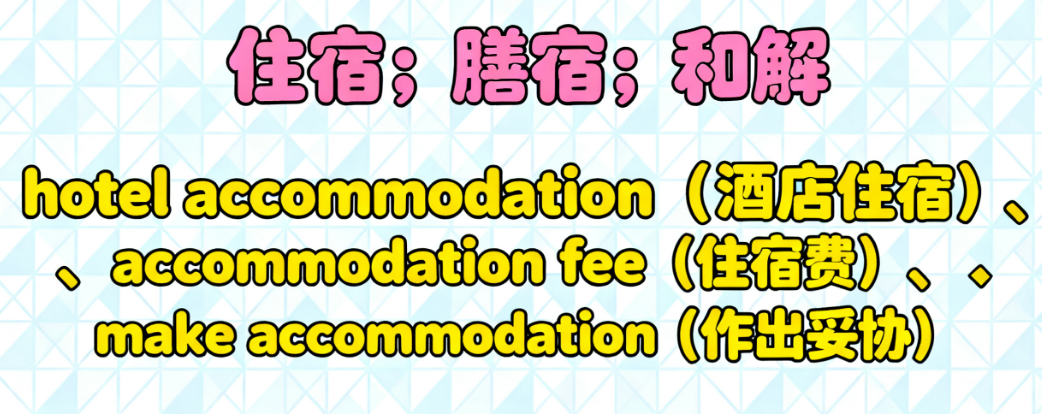 Accommodation是什么意思？详解用法、搭配与英式美式区别