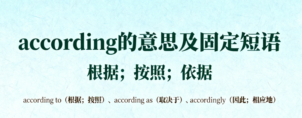 According是什么意思？详解according用法搭配与高考考点