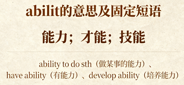 Ability是什么意思？详解用法、搭配与近义词辨析