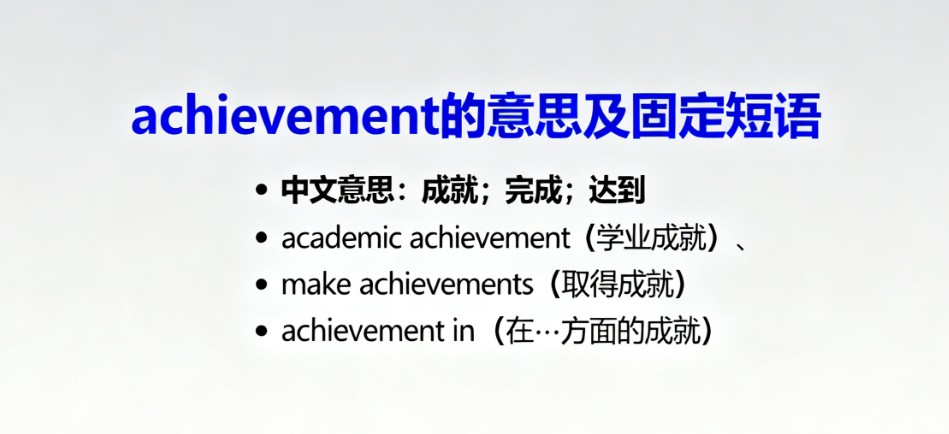 Achievement的词义解析、固定搭配及高考真题分析