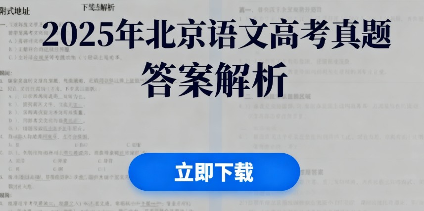 2025年北京语文卷高考真题带答案带解析 附下载地址