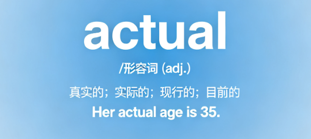 高考提分单词actual解析：真题例句与高分用法