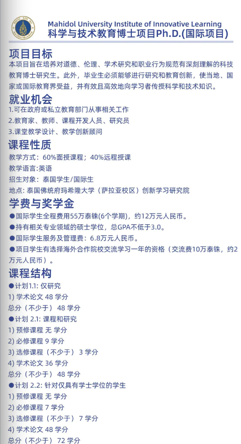 泰国玛希隆大学科技博士学位费用、入学条件