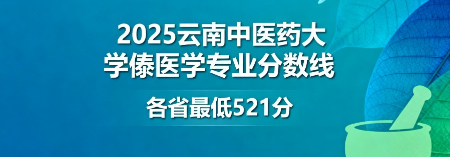 云南中医药大学傣医学专业分数线:各省最低521分