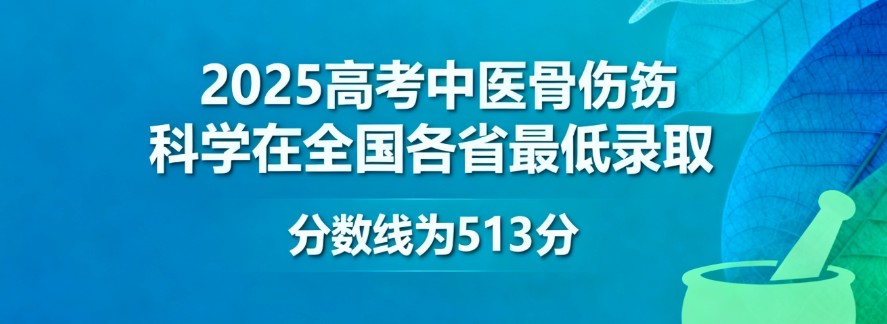 2025云南中医药大学中医骨伤科学专业分数线:各省最低513分