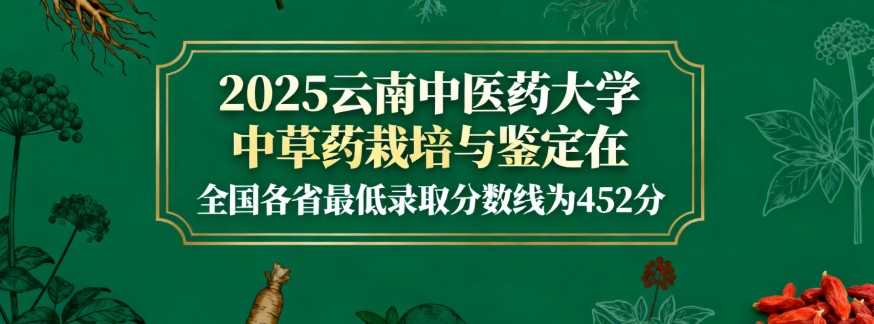 云南中医药大学2025高考中草药栽培与鉴定在全国各省最低录取分数线为452分
