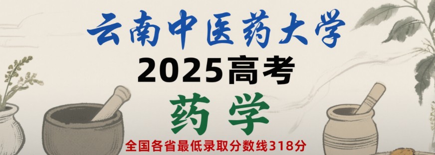 2025云南中医药大学药学专业分数线:各省最低318分
