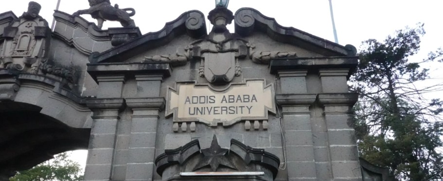 亚的斯亚贝巴大学 亚的斯亚贝巴大学