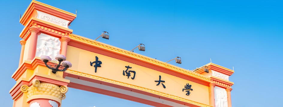 2026安徽多少分能考上中南大学